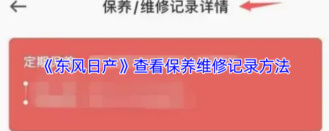 《东风日产》查看保养维修记录方法
