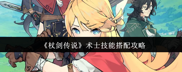 《杖剑传说》术士技能搭配攻略