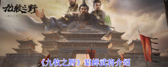 《九牧之野》孙权和鲁肃武将介绍