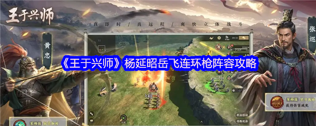 《王于兴师》杨延昭岳飞连环枪阵容攻略
