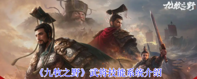 《九牧之野》武将技能系统介绍