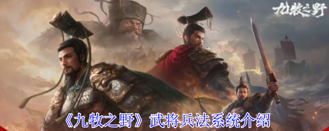 《九牧之野》武将兵法系统介绍