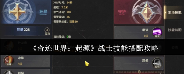 《奇迹世界：起源》战士技能搭配攻略