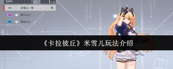 《卡拉彼丘》米雪儿玩法介绍
