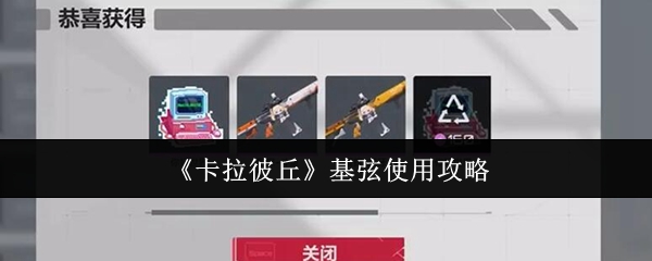 《卡拉彼丘》基弦使用攻略