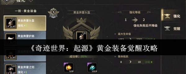《奇迹世界：起源》黄金装备觉醒攻略