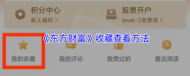 《东方财富》收藏查看方法