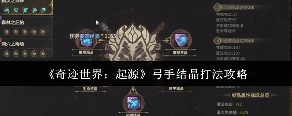 《奇迹世界：起源》弓手结晶打法攻略