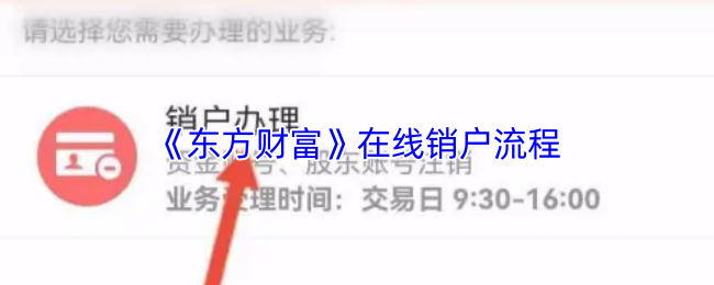 《东方财富》在线销户流程
