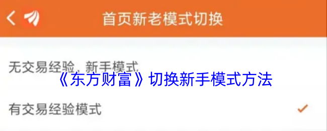 《东方财富》切换新手模式方法