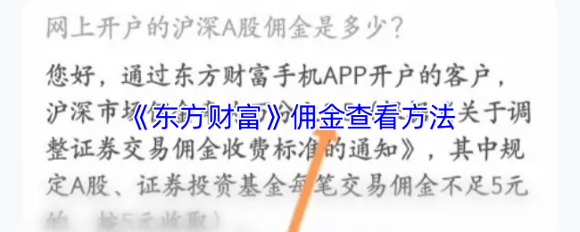 《东方财富》佣金查看方法