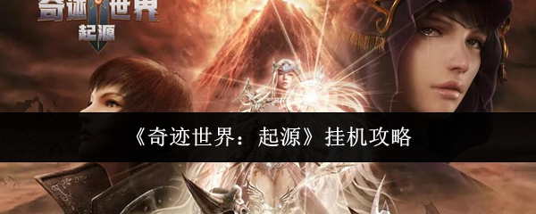 《奇迹世界：起源》挂机攻略
