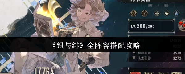 《银与绯》全阵容搭配攻略