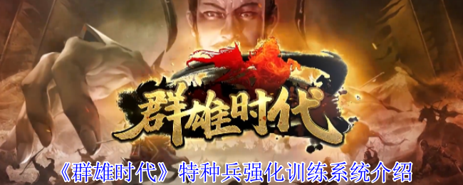 《群雄时代》特种兵强化训练系统介绍