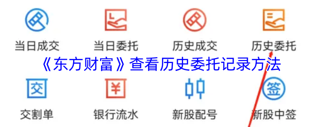 《东方财富》查看历史委托记录方法