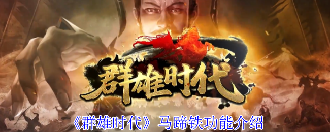 《群雄时代》马蹄铁功能介绍