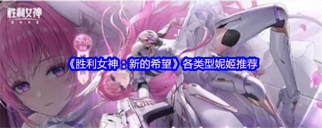 《胜利女神：新的希望》各类型妮姬推荐
