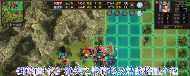 《群雄时代》潼关之战武将及技能搭配介绍