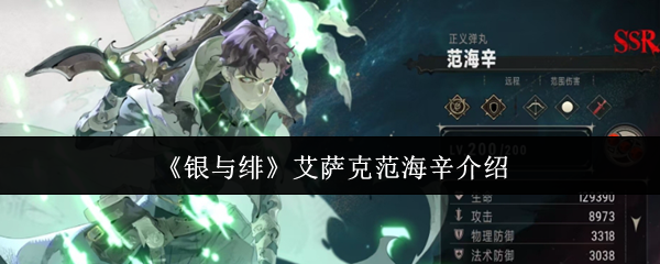 《银与绯》艾萨克范海辛介绍