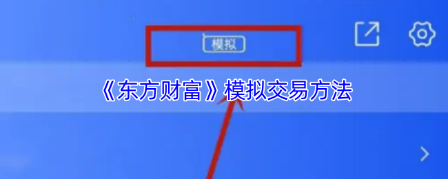 《东方财富》模拟交易方法