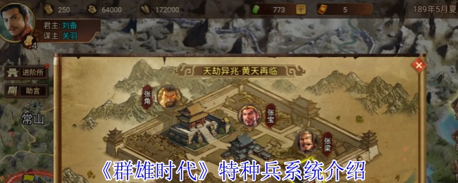 《群雄时代》特种兵系统介绍
