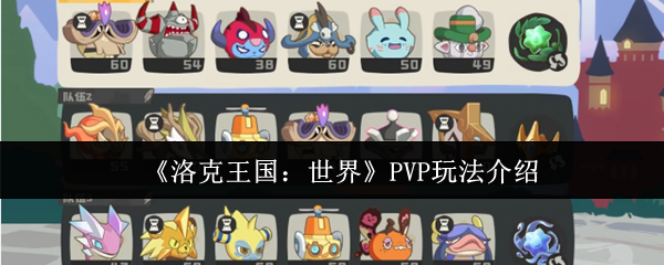 《洛克王国：世界》PVP玩法介绍