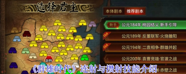 《群雄时代》连射与攒射技能介绍