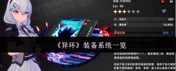 《异环》装备系统一览