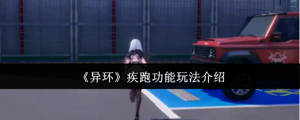 《异环》疾跑功能玩法介绍