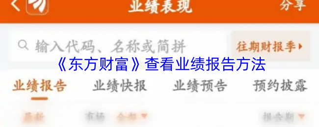 《东方财富》查看业绩报告方法