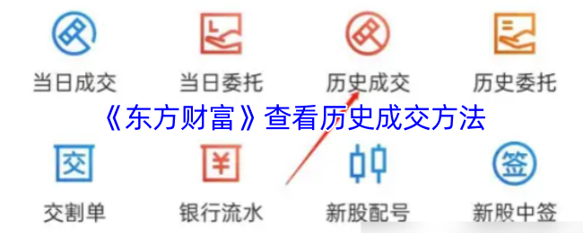《东方财富》查看历史成交方法