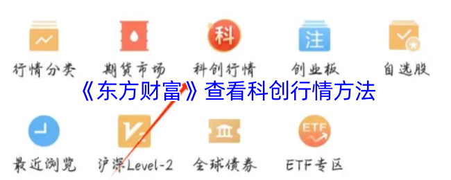 《东方财富》查看科创行情教程