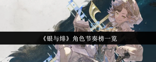 《银与绯》角色节奏榜一览