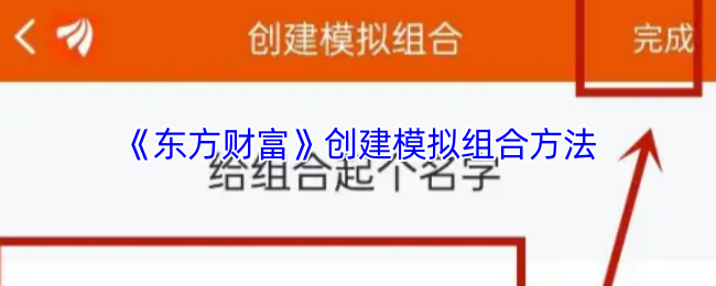 《东方财富》创建模拟组合方法