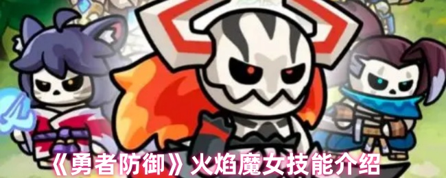 《勇者防御》火焰魔女技能介绍