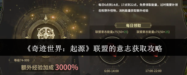 《奇迹世界：起源》联盟的意志获取攻略