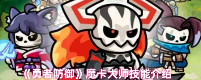 《勇者防御》魔卡大师技能介绍