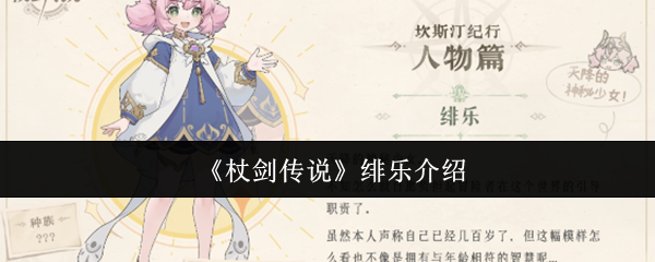 《杖剑传说》绯乐介绍