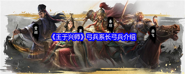 《王于兴师》弓兵系长弓兵介绍
