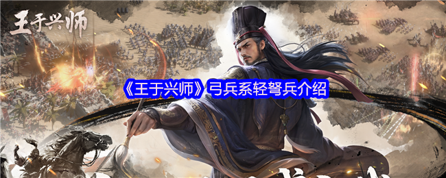 《王于兴师》弓兵系轻弩兵介绍