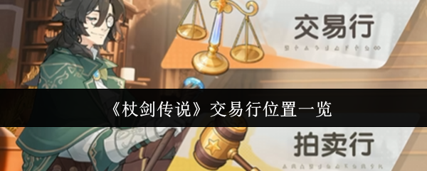 《杖剑传说》交易行位置一览