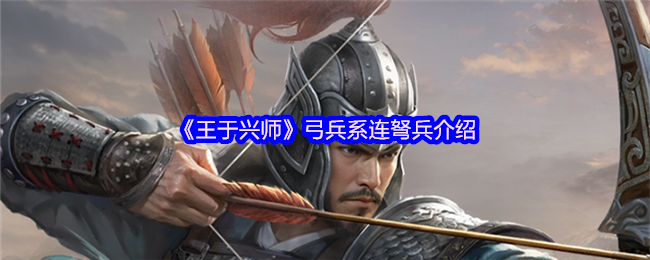 《王于兴师》弓兵系连弩兵介绍