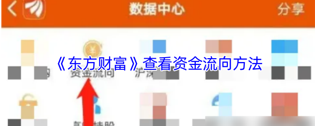 《东方财富》查看资金流向方法
