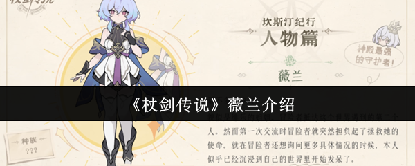 《杖剑传说》薇兰介绍