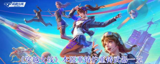 《穿越火线》本源重铸炉重铸武器一览