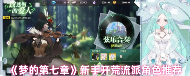 《梦的第七章》新手开荒流派角色推荐
