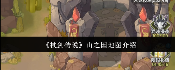 《杖剑传说》山之国地图介绍
