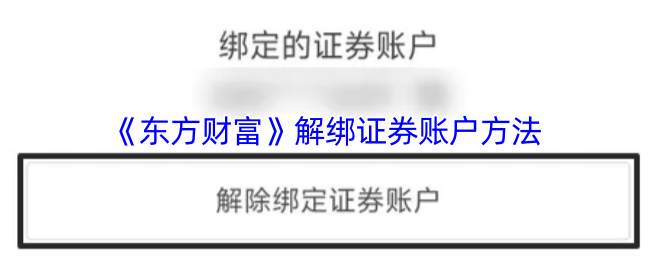 《东方财富》解绑证券账户方法