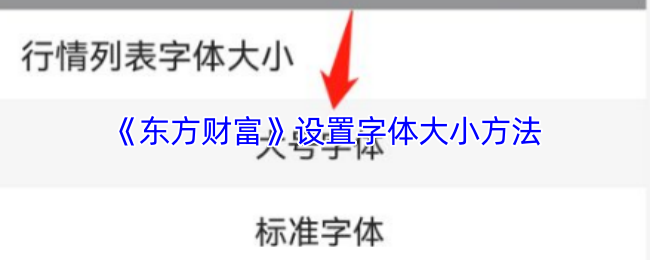 《东方财富》设置字体大小方法