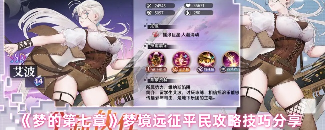 《梦的第七章》梦境远征平民攻略技巧分享